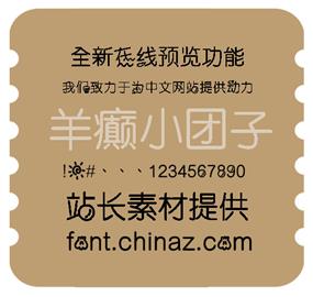 羊癫小团子字体